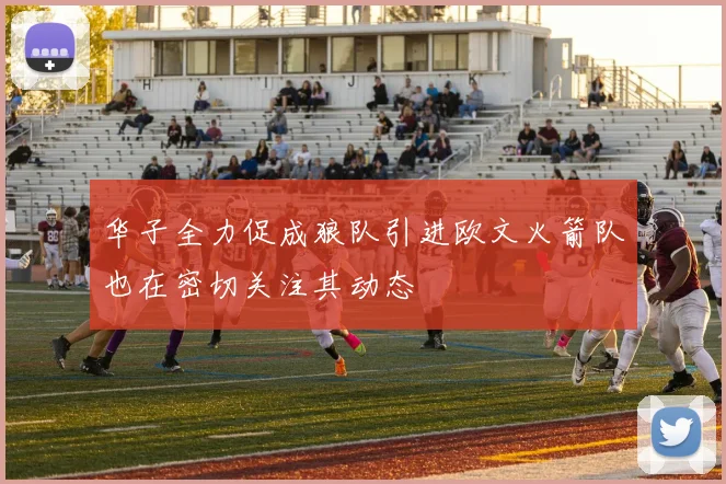 华子全力促成狼队引进欧文火箭队也在密切关注其动态