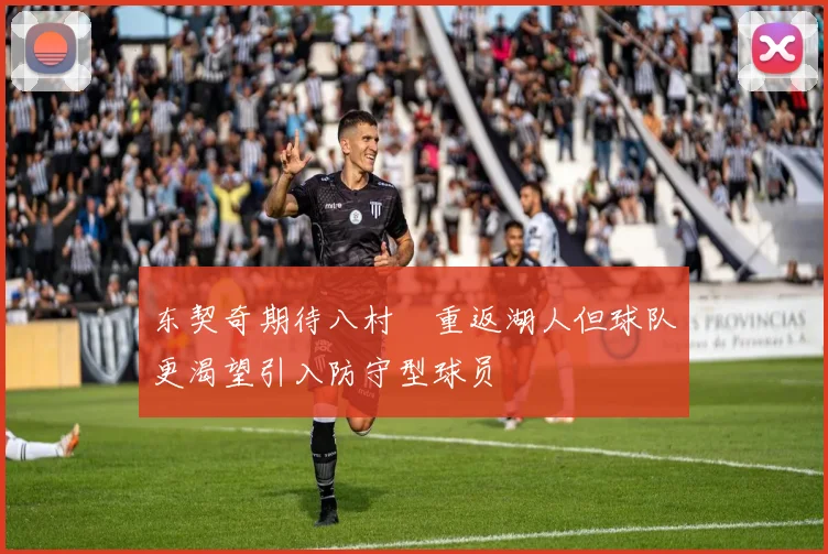 东契奇期待八村塁重返湖人但球队更渴望引入防守型球员