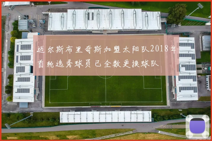 迈尔斯布里奇斯加盟太阳队2018年首轮选秀球员已全数更换球队