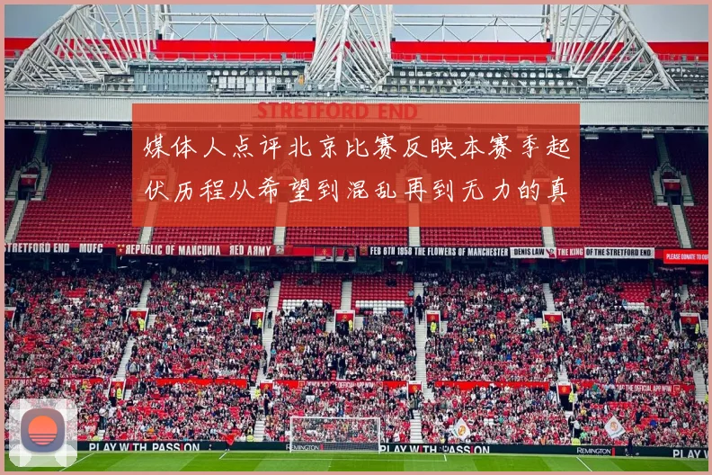 媒体人点评北京比赛反映本赛季起伏历程从希望到混乱再到无力的真实写照