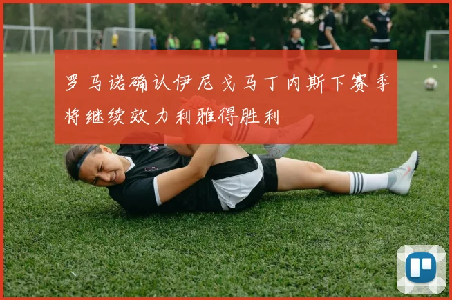 罗马诺确认伊尼戈马丁内斯下赛季将继续效力利雅得胜利